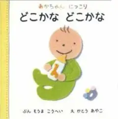 どこかなどこかな フレーベル館