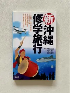 新沖縄修学旅行