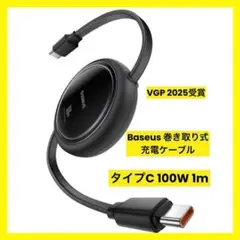 Baseus 巻取り式 USB-Type-C ケーブル 100W 1m PD対応