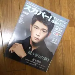 美品 松下洸平 スカパー！TVガイド 22/2月号