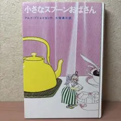 小さなスプーンおばさん　児童書　ものがたり　読書
