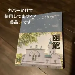 ことりっぷ 函館　２０２５年現在の最新号
