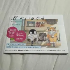 君がいるから