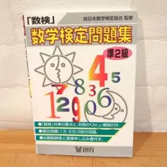 数学検定問題集準2級