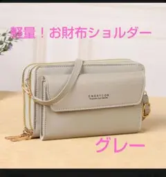 お財布ショルダー　軽量　シンプル　グレー