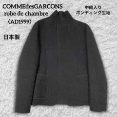 コムデギャルソンローブドシャンブルAD1999 中綿ボンディングウールジャケット