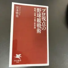 宮本慎也の新・野球観戦術