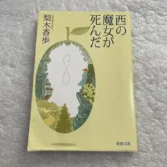 西の魔女が死んだ　梨木香歩　新潮文庫　映画化 ベストセラー　感動作!　人気作品