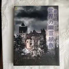 絶対に出る世界の幽霊屋敷