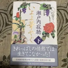 いよよ華やぐ 下/瀬戸内 寂聴