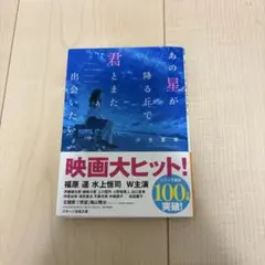 あの星が降る丘で君とまた出会いたい
