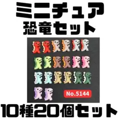 ミニチュア 恐竜 10種20個セット