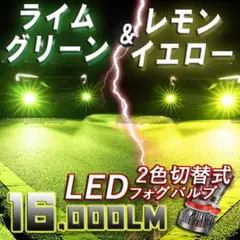 カラーチェンジ ライムグリーン レモンイエロー フォグランプ LED HB4