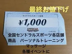 セントラルスポーツ金券 ¥1,000 ✖️20枚