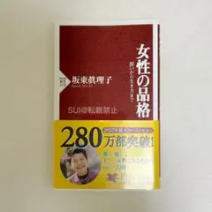 【本】女性の品格 装いから生き方まで 坂東眞理子 匿名配送