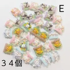 デコパーツ まとめ売り（E）