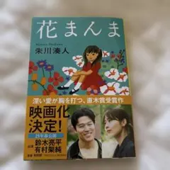 花まんま　　【送料込/匿名配送】
