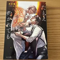 たとえ業火に灼かれても