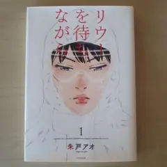 リウーを待ちながら 1