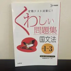 くわしい問題集国文法 中学1～3年