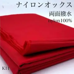 P13　0826【サンプル】ナイロンオックス　2ｍ　両面撥水　レッド　ナイロン