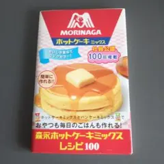 森永ホットケーキミックスレシピ100
