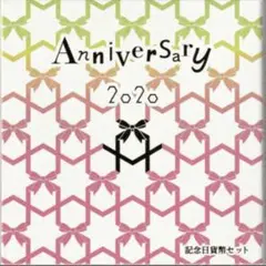 【特年】令和2年 2020記念日貨幣セット