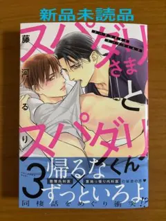 blコミック 藤河るり スパダリさまとスパダリくん3 新品未読品