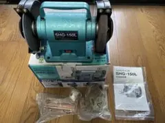 グラインダー SHG-150L
