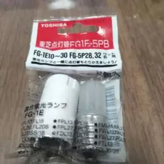 未使用　東芝　点灯管 FG1E10〜30　FG-5P 28,32ワット形用セット