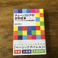 チェーンストアの衣料改革 = Management Strategy for …