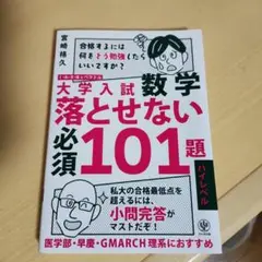 大学入試 数学 落とせない必須101題 ハイレベル