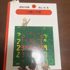 算数の探険 3