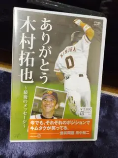 巨人 読売ジャイアンツ DVD ありがとう木村拓也～最後のメッセージ～
