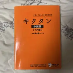 キクタン 中国語 【入門編】