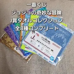 一番くじ ジョジョの奇妙な冒険 J賞タオルコレクション 全8種コンプリート