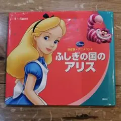 決定版アニメランド ふしぎの国のアリス