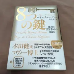 8つの鍵 : 究極の富と幸せの原則