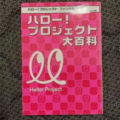 ハロー！プロジェクト大百科