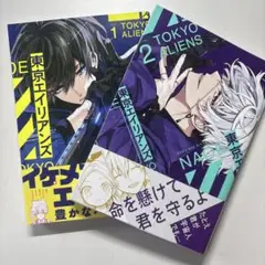 東京エイリアンズ 1、2巻セット＋おまけ