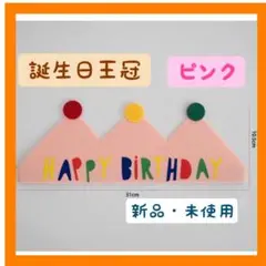【新品・未使用】誕生日 ハット 王冠 ピンク パーティ 女の子 ガール