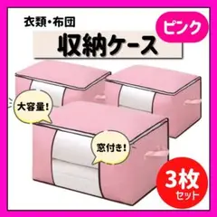 布団収納ケース　ピンク　3枚セット