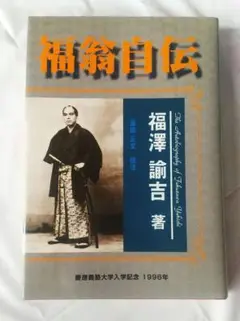 福翁自伝 福沢諭吉 非売品 匿名配送