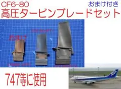 タービンブレードセット 747-400等 CF6-80C高圧1段、2段 おまけ付