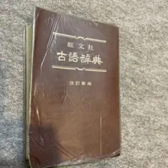 最終値下‼️ 古語辞典 旺文社のサムネイル