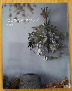 はじめてのスワッグ　 岡本典子著
