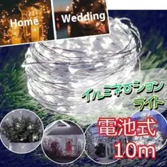 ★最終セール★ イルミネーションライト　ワイヤー 100球 10m　ホワイト