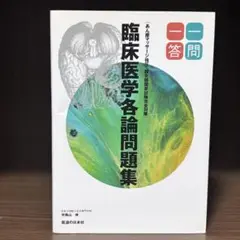 2025年最新】臨床医学各論 問題集の人気アイテム - メルカリ