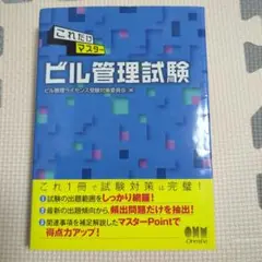 これだけマスタービル管理試験
