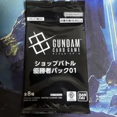 GUNDAM CARD GAME ショップバトル優勝者パック 01
